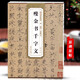 包郵！瘦金書千字文 宋 趙佶 歷代碑帖精粹 趙佶瘦金體楷書書法毛筆字帖 附簡體旁注 安徽美術出版社