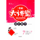 全品大講堂數(shù)學(xué)7七年級上冊人教版RJ 2019秋