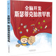 全腦開發(fā) 斯瑟蒂克胎教早教