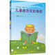 兒童西方文化導(dǎo)讀 1 學(xué)生課外閱讀 推薦閱讀 兒童文學(xué)
