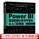 官網(wǎng) Power BI智能數(shù)據(jù)分析與可視化從入門到精通 Excel辦公自動(dòng)化VBA軟件數(shù)據(jù)挖掘計(jì)算機(jī)數(shù)據(jù)庫(kù)分析師微軟powerbi教程 PowerQuery書籍