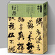 【8開209頁】王鐸行書大全 人美書譜宇卷之十 唐詩宋詞圣教序蘭亭序五言律詩頌蘇侍御 碑帖臨摹范例