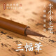 西泠文房李小平毛筆工作室仿宋三幅筆狼毫羊毫書(shū)法練字小楷抄經(jīng)專(zhuān)業(yè)毛筆文房四寶送禮收藏