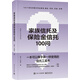 家族信托及保險(xiǎn)金信托100問(wèn)
