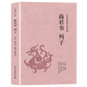 先秦諸子百家文集 孔孟老莊荀子韓非子淮南子商君書列子管子墨子鬼谷子全解禮記尚書先秦諸子百家文集諸子集成四書五經(jīng)全集 商君書·列子 定價22