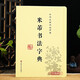 米芾書(shū)法字典 32開(kāi)裝 米芾毛筆行書(shū)草書(shū)大全 中國(guó)名家書(shū)法字典工具書(shū)字庫(kù) 吉林文史出版社 臨摹學(xué)習(xí)筆畫索引大字典