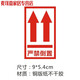 戀品惠向上標志標簽貼紙警示語(yǔ)小心輕放向上嚴禁倒置放易碎品不干膠1 嚴禁倒置9*5.4cm200貼