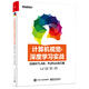 計(jì)算機(jī)視覺與深度學(xué)習(xí)實(shí)戰(zhàn)：以MATLAB、Python為工具(博文視點(diǎn)出品) deepseek教程