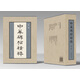 中華經(jīng)典碑帖彩色放大本第二輯（布面精裝全20冊） 中華書局書法碑帖合集 中華書局自營正版