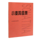 小奏鳴曲集 人民音樂(lè )出版社編輯部