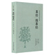 茶經(jīng) 續(xù)茶經(jīng)(全本典藏)無刪節(jié) 原文+注釋+譯文 中華傳統(tǒng)國學(xué)經(jīng)典名著 茶經(jīng) 陸羽 正版 