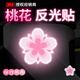 3M反光貼汽車(chē)劃痕遮擋蓋貼紙電動(dòng)車(chē)兔年創(chuàng  )意裝飾貼- 桃花