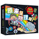 原來(lái)是物理呀！互動(dòng)游戲繪本（全8冊) 4-7歲兒童趣味物理繪本 故事書(shū) 物理啟蒙課外閱讀 游戲+互動(dòng)+實(shí)驗，8大物理主題，帶孩子破解萬(wàn)物運轉的秘密，不是魔法，原來(lái)是物理呀！ 正版正貨 新華書(shū)店