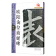 歐陽詢皇甫誕碑/名碑名帖完全大觀（43）