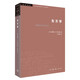 三聯(lián)書店·學(xué)術(shù)前沿：薩義德·東方學(xué)（第三版）