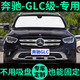 車杰威奔馳GLC級GLC260L遮陽簾200汽車遮陽擋車窗窗簾前檔GLC300L遮陽板 奔馳GLC級-整車全套---升級款*外銀內(nèi)黑