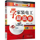 學(xué)家裝電工超簡(jiǎn)單（全新升級版）