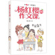 楊紅櫻的作文課：非常女生