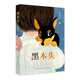 黑木頭（趙麗宏代表作，語文教師冷玉斌推薦，第六屆“上海好童書”，深圳“2019我zui喜愛童書“，贈(zèng)送導(dǎo)讀資料，8-14歲適讀）