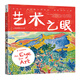 藝術(shù)之眼：和孩子一起欣賞大師作品、探索藝術(shù)之美