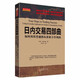 舵手證券圖書 日內(nèi)交易四部曲 如何利用普通指標(biāo)獲取豐厚利潤 期貨投資期貨短線超短線 交易理論知識 金融投資書籍