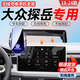 翼舞2024款大眾探岳專(zhuān)用車(chē)載手機支架汽車(chē)用品裝飾架24改裝23x 23-24【銀】12寸屏幕底座+無(wú)線(xiàn)充 探岳