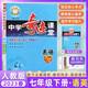 【科目自選】中學(xué)奇跡課堂七年級上冊下冊語文數(shù)學(xué)英語 世紀(jì)英才教材解讀七年級同步訓(xùn)練教材全解全練 七年級下冊 英語 人教版