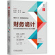 財務(wù)詭計：如何識別財務(wù)報告中的會計詭計和舞弊（原書第4版）