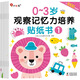 3~6歲觀(guān)察記憶力培養貼紙書(shū) 全6冊 幼兒?jiǎn)⒚捎蓽\入深 由易到難科學(xué)編排 邦臣小紅花 0~3歲觀(guān)察記憶力培養貼紙書(shū)(1-6)