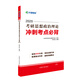 考研政治2020 文都圖書 蔣中挺考研思想政治理論沖刺考點必背