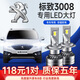 適用于13-19款東風(fēng)標致3008汽車(chē)LED大燈改裝超亮聚光遠光燈近光一體車(chē)燈汽車(chē)燈泡 13-19款標致3008專(zhuān)用【遠近一體】2支裝