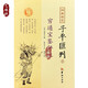 四庫存目子平匯刊5 窮通寶鑒評注 清\/余春臺\/輯 徐樂吾\/注 鄭同\/校 華齡出版社