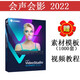 萬寶信會聲會影萬寶信視頻音頻編輯軟件 中文簡體旗艦版2022版 在線版