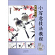 小寫(xiě)意技法教程（靈趣花鳥(niǎo)）