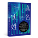 真名實(shí)姓（劉慈欣盛贊“完美”的科幻經(jīng)典，讀懂它的人改變了世界） 小說
