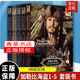 正版包郵 加勒比海盜雙語(yǔ)閱讀1-5完整版套裝 234黑珍珠號的詛咒聚魂棺中英文全集迪士尼帶音頻世界的盡頭驚濤怪浪死無(wú)對證小說(shuō) 書(shū)籍