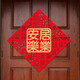 煜佳 帶膠新居福字門(mén)貼新房入伙進(jìn)宅入伙喬遷之喜貼紙新家大門(mén)斗方貼 安居樂(lè)業(yè)一張 通用35#