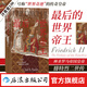 【現(xiàn)貨】汗青堂叢書136 最后的世界帝王：神圣羅馬帝國皇帝腓特烈二世傳  中世紀德意志 世界皇權(quán)基督山海戰(zhàn) 世界史 后浪正版