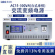 LABCK萊泊科500W高精度程控交流變頻電源單相三相電壓頻率可調(diào)變頻電源 LABCK-AC11-500VA（臺式單相）