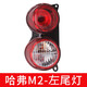 登盛 長(cháng)城哈佛M2尾燈 剎車(chē)燈轉向燈 哈弗M2迪爾皮卡金迪爾黃海小柴神皮卡后尾燈總成 M2左邊-專(zhuān)業(yè)廠(chǎng)
