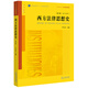 西方法律思想史（第三版）/普通高等教育法學(xué)規劃教材