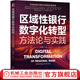 區(qū)域性銀行數(shù)字化轉(zhuǎn)型 方法論與實(shí)踐 田清明 著 銀行數(shù)字化轉(zhuǎn)型教程數(shù)據(jù)架構(gòu)搭建書籍