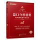 盤口分析精要：如何捕捉盤中啟動點（舵手證券圖書，職業(yè)投資人操盤手魯斌，私募策略分析師）