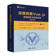 深度探索Vue.js——原理剖析與實戰(zhàn)應(yīng)用（開發(fā)者成長叢書 ）