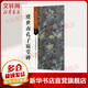 虞世南孔子廟堂碑 江蘇美術(shù)出版社 傅如明 主編 書(shū)籍