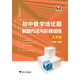 初中數(shù)學(xué)培優(yōu)題：解題方法與階梯訓(xùn)練（九年級(jí)）