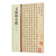 文徵明小楷（二） 中華碑帖精粹 中華書(shū)局自營(yíng)正版