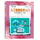 人工智能技術(shù)入門(mén)——讓你也看懂的AI“內(nèi)幕” deepseek教程