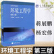 環(huán)境工程學(xué) 蔣展鵬 楊宏偉 高等教育出版社 第三版 第3版 高等學(xué)校教材 高教版