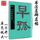 伊秉綬墨跡選 中國書(shū)法名碑名帖原色放大本 隸書(shū)書(shū)法毛筆字帖碑帖 碑帖附簡(jiǎn)體旁注 湖南美術(shù)出版社